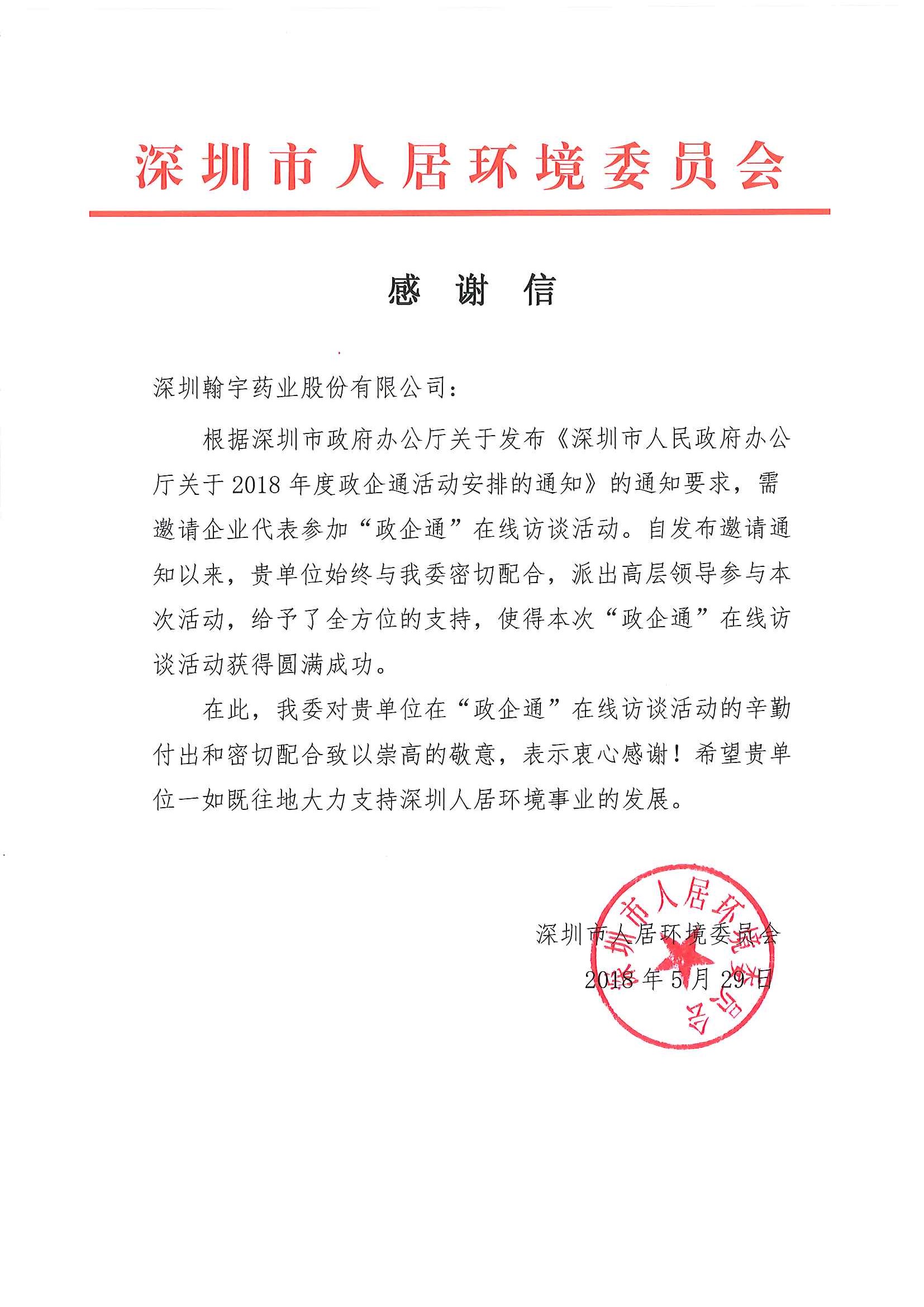 人居委感谢信--参与政企通