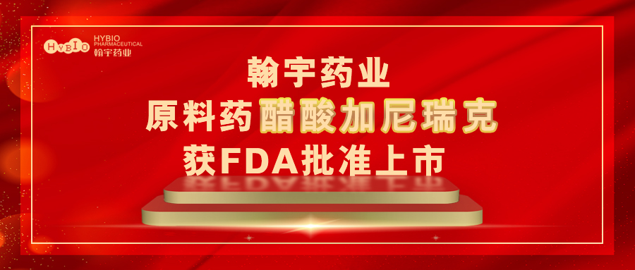 Hybio Pharmaceutical Co., Ltd.原料药醋酸加尼瑞克获FDA批准上市封面