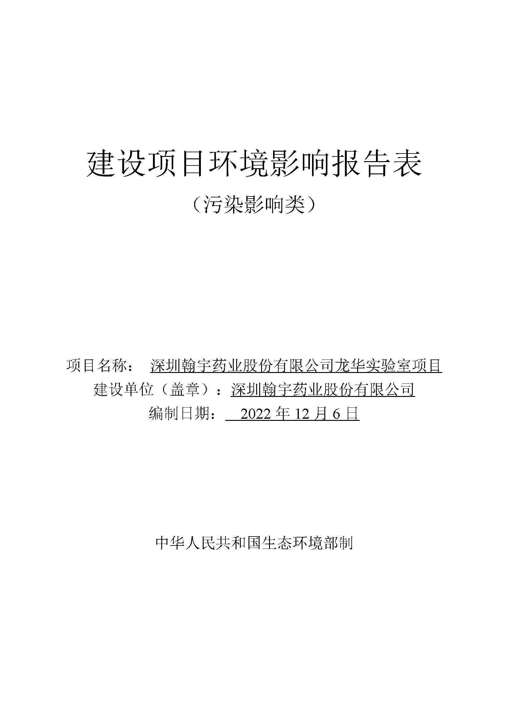 翰宇实验室（龙华）环评报告表（公示稿简化）_页面_01