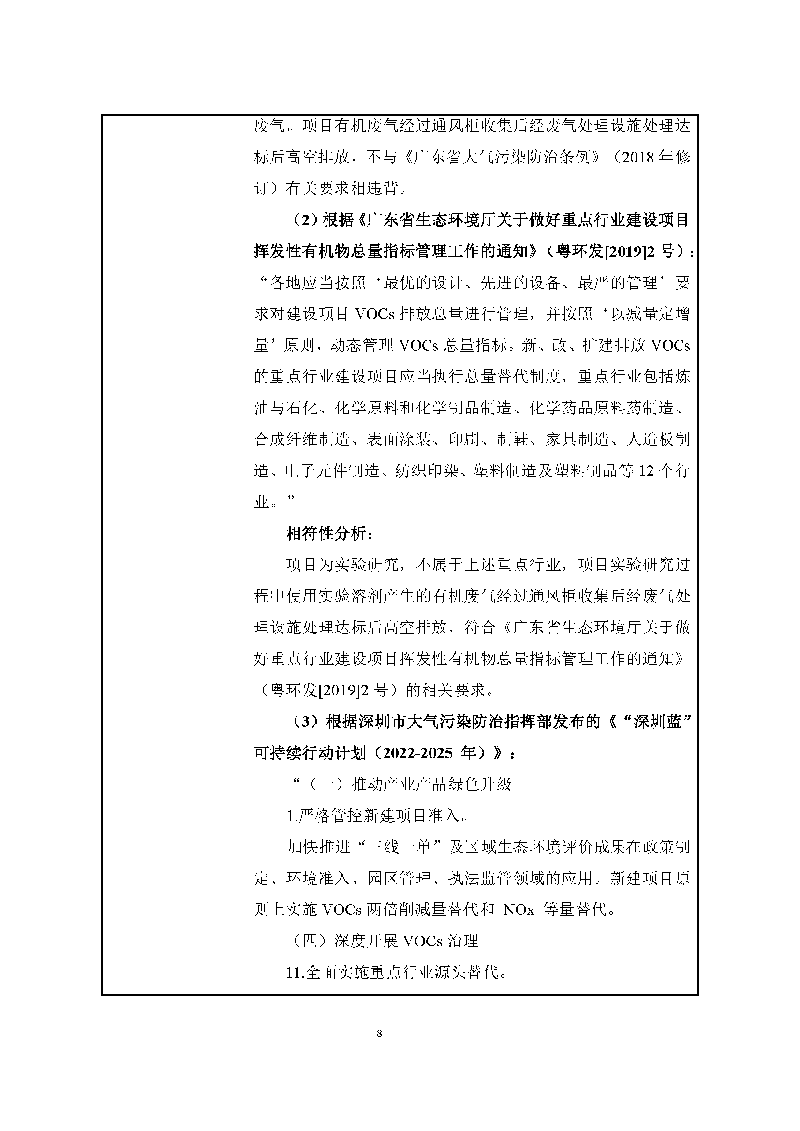 翰宇实验室（龙华）环评报告表（公示稿简化）_页面_10