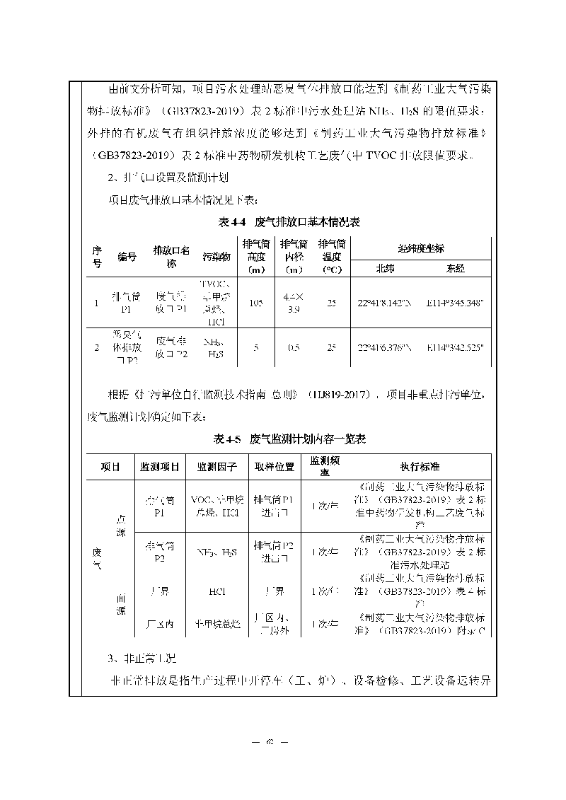 翰宇实验室（龙华）环评报告表（公示稿简化）_页面_64