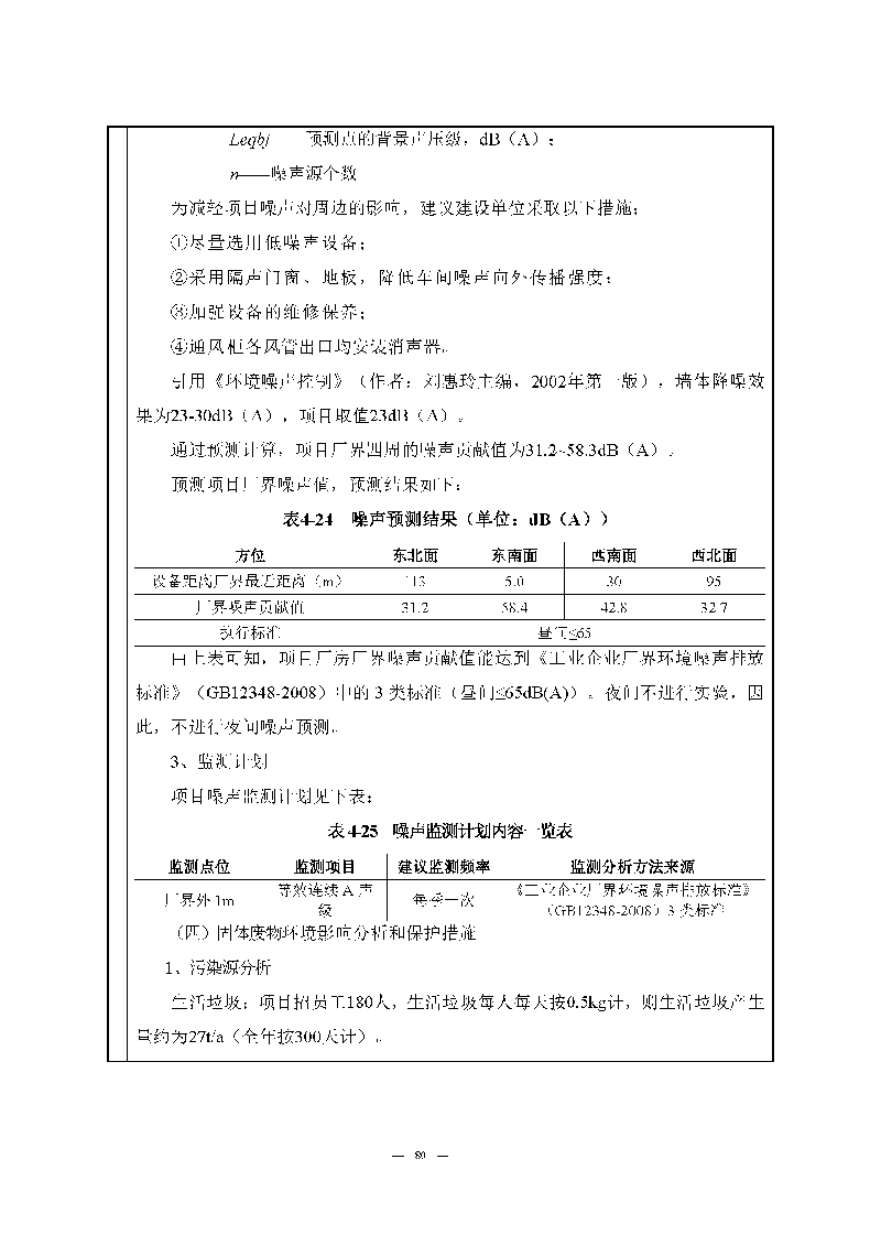 翰宇实验室（龙华）环评报告表（公示稿简化）_页面_82