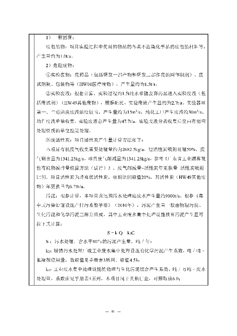 翰宇实验室（龙华）环评报告表（公示稿简化）_页面_83