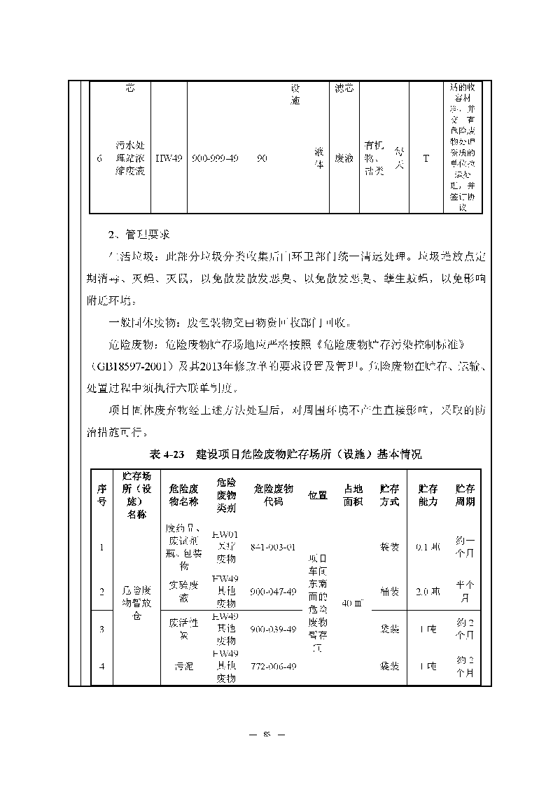 翰宇实验室（龙华）环评报告表（公示稿简化）_页面_85