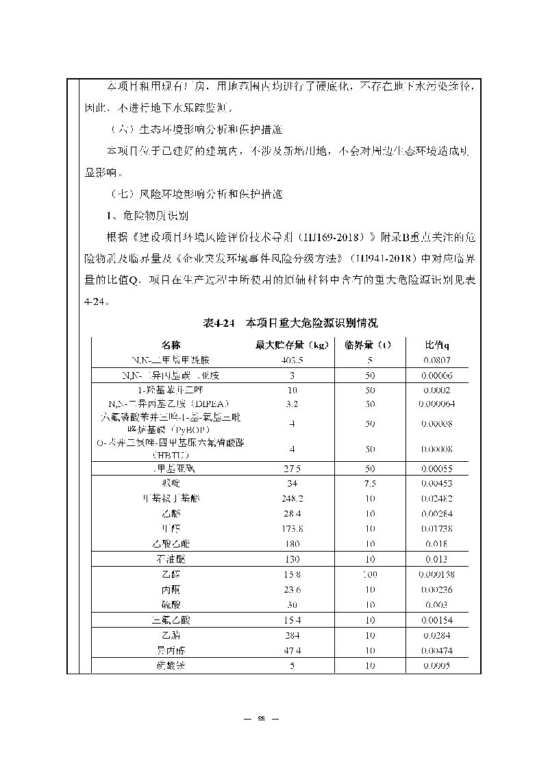 翰宇实验室（龙华）环评报告表（公示稿简化）_页面_90