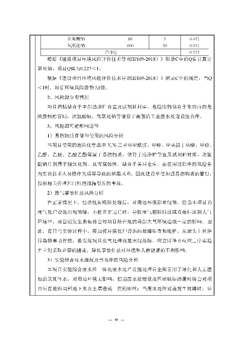 翰宇实验室（龙华）环评报告表（公示稿简化）_页面_91