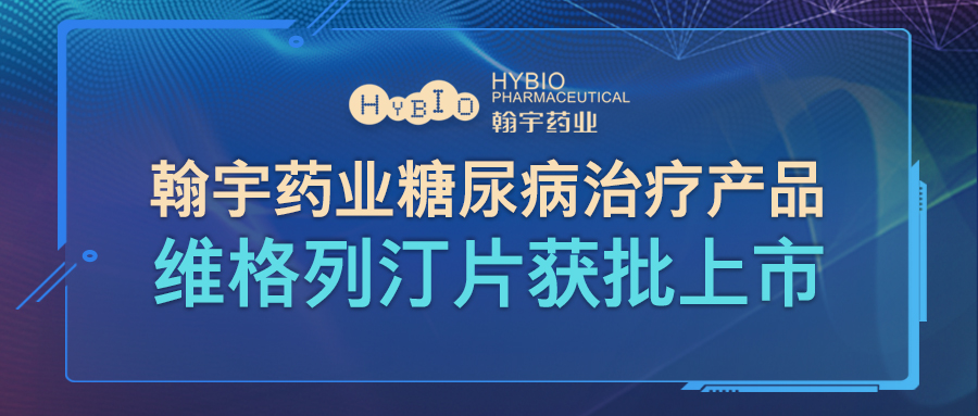 Hybio Pharmaceutical Co., Ltd.糖尿病治疗产品维格列汀片获批上市