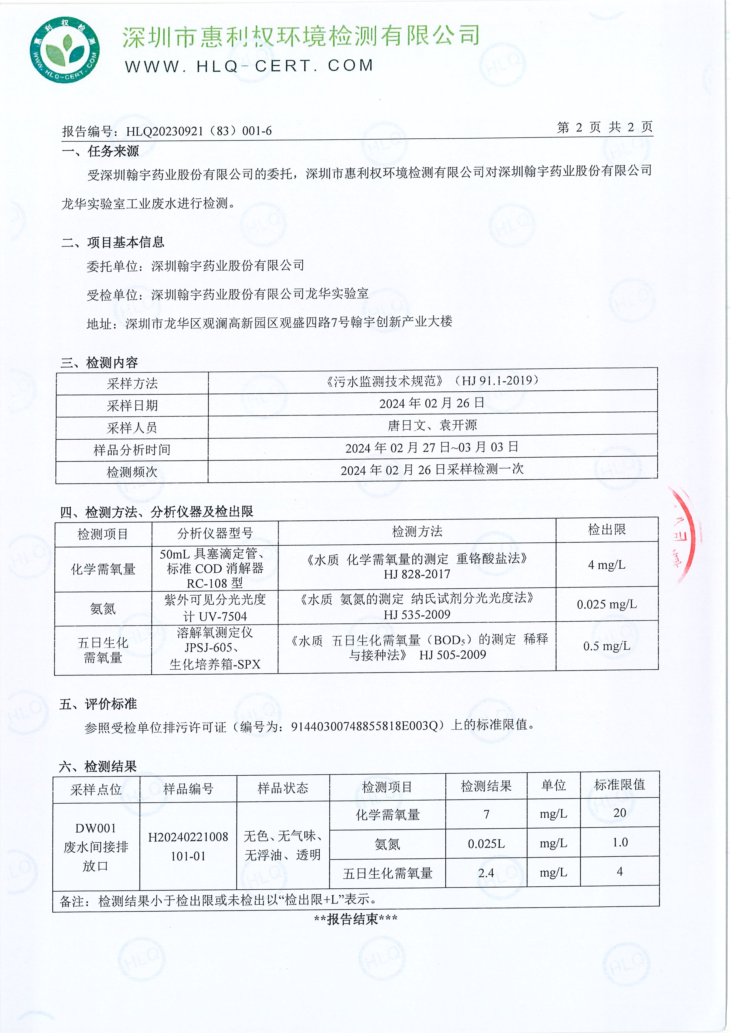 HLQ20230921（83）001-6--深圳翰宇药业股份有限公司龙华实验室--（工业废水）20240226-3