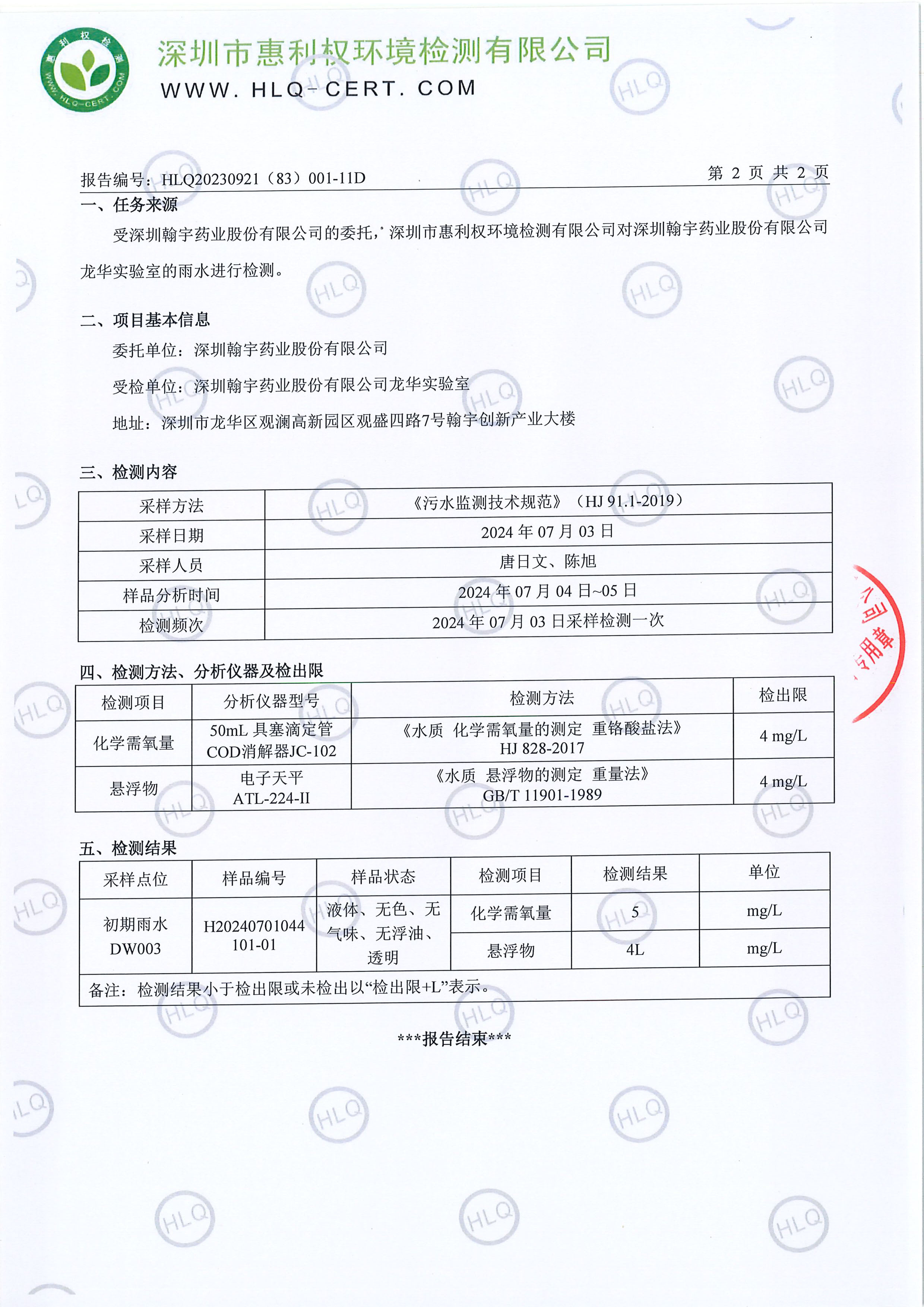 HLQ20230921（83）001-11D--深圳翰宇药业股份有限公司（龙华实验室）--雨水(1)20247.03-3